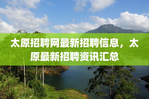 太原招聘網(wǎng)最新招聘信息，太原最新招聘資訊匯總