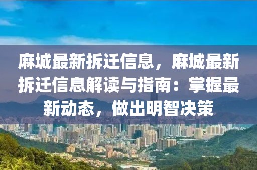 麻城最新拆遷信息，麻城最新拆遷信息解讀與指南：掌握最新動態(tài)，做出明智決策
