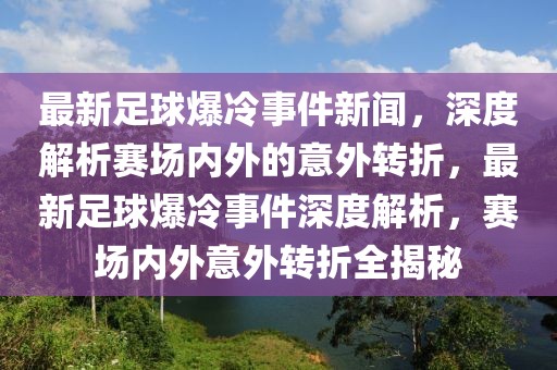 最新足球爆冷事件新聞，深度解析賽場內(nèi)外的意外轉(zhuǎn)折，最新足球爆冷事件深度解析，賽場內(nèi)外意外轉(zhuǎn)折全揭秘