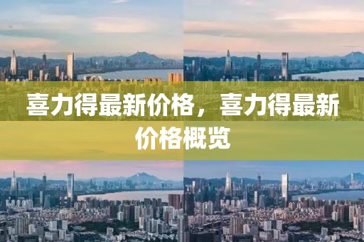 喜力得最新價格，喜力得最新價格概覽