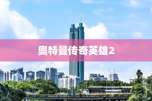 奧特曼傳奇英雄2