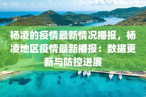 楊凌的疫情最新情況播報(bào)，楊凌地區(qū)疫情最新播報(bào)：數(shù)據(jù)更新與防控進(jìn)展