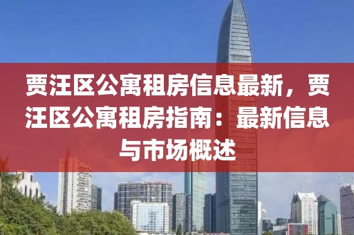 賈汪區(qū)公寓租房信息最新，賈汪區(qū)公寓租房指南：最新信息與市場概述