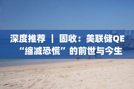 深度推薦 ｜ 固收：美聯(lián)儲(chǔ)QE“縮減恐慌”的前世與今生