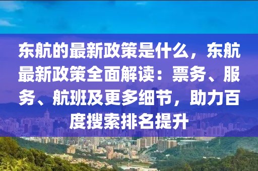 東航的最新政策是什么，東航最新政策全面解讀：票務(wù)、服務(wù)、航班及更多細節(jié)，助力百度搜索排名提升