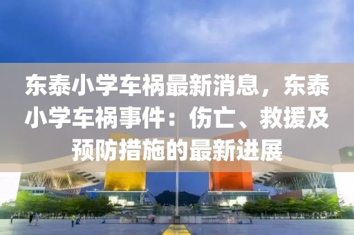 東泰小學(xué)車禍最新消息，東泰小學(xué)車禍?zhǔn)录簜?、救援及預(yù)防措施的最新進展