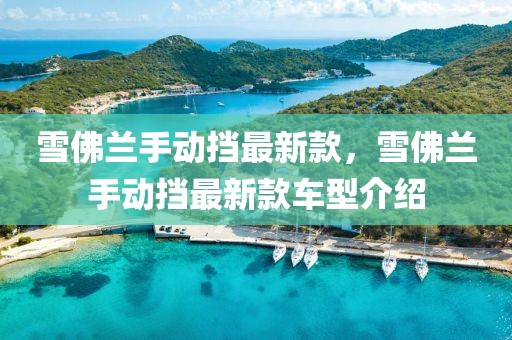 雪佛蘭手動擋最新款，雪佛蘭手動擋最新款車型介紹