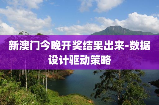 新澳門今晚開獎(jiǎng)結(jié)果出來-數(shù)據(jù)設(shè)計(jì)驅(qū)動(dòng)策略