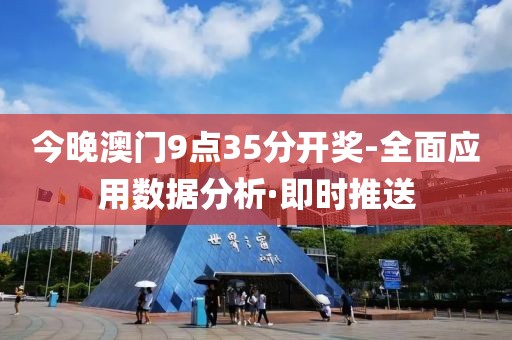 今晚澳門(mén)9點(diǎn)35分開(kāi)獎(jiǎng)-全面應(yīng)用數(shù)據(jù)分析·即時(shí)推送