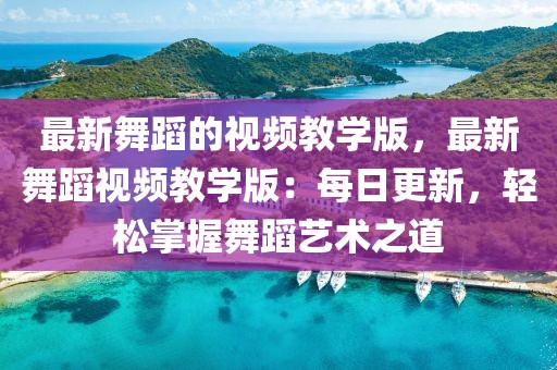 最新舞蹈的視頻教學(xué)版，最新舞蹈視頻教學(xué)版：每日更新，輕松掌握舞蹈藝術(shù)之道