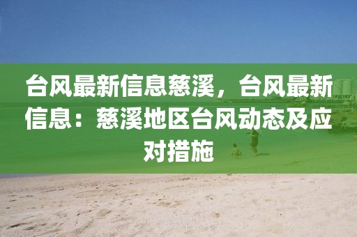 臺(tái)風(fēng)最新信息慈溪，臺(tái)風(fēng)最新信息：慈溪地區(qū)臺(tái)風(fēng)動(dòng)態(tài)及應(yīng)對(duì)措施