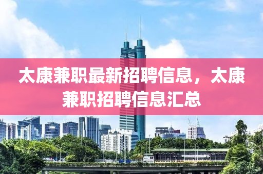 太康兼職最新招聘信息，太康兼職招聘信息匯總