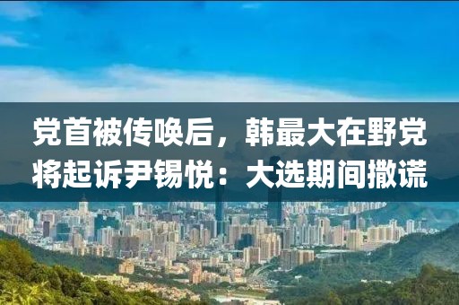 黨首被傳喚后，韓最大在野黨將起訴尹錫悅：大選期間撒謊