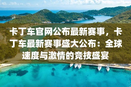 卡丁車(chē)官網(wǎng)公布最新賽事，卡丁車(chē)最新賽事盛大公布：全球速度與激情的競(jìng)技盛宴