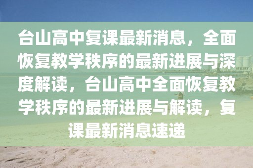 臺山高中復(fù)課最新消息，全面恢復(fù)教學(xué)秩序的最新進展與深度解讀，臺山高中全面恢復(fù)教學(xué)秩序的最新進展與解讀，復(fù)課最新消息速遞