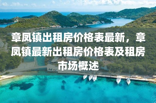章鳳鎮(zhèn)出租房價格表最新，章鳳鎮(zhèn)最新出租房價格表及租房市場概述