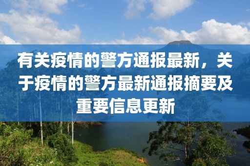有關(guān)疫情的警方通報(bào)最新，關(guān)于疫情的警方最新通報(bào)摘要及重要信息更新