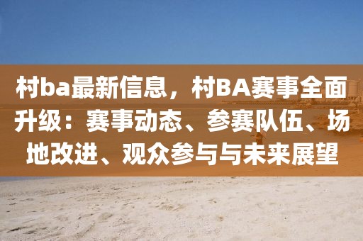 村ba最新信息，村BA賽事全面升級：賽事動態(tài)、參賽隊(duì)伍、場地改進(jìn)、觀眾參與與未來展望