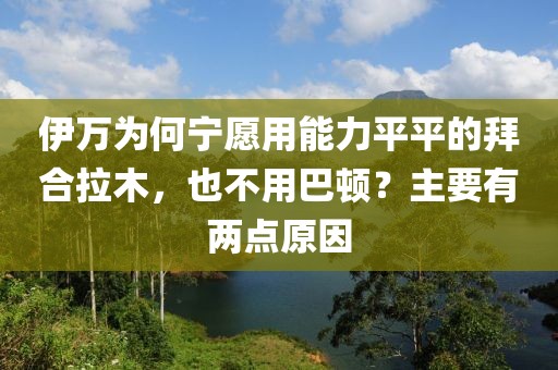 伊萬為何寧愿用能力平平的拜合拉木，也不用巴頓？主要有兩點原因