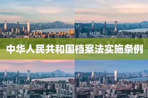 中華人民共和國檔案法實施條例