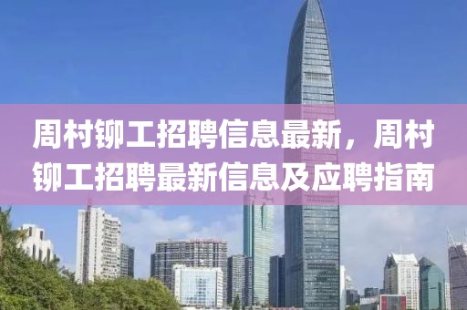 周村鉚工招聘信息最新，周村鉚工招聘最新信息及應(yīng)聘指南