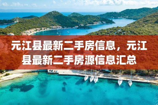 元江縣最新二手房信息，元江縣最新二手房源信息匯總