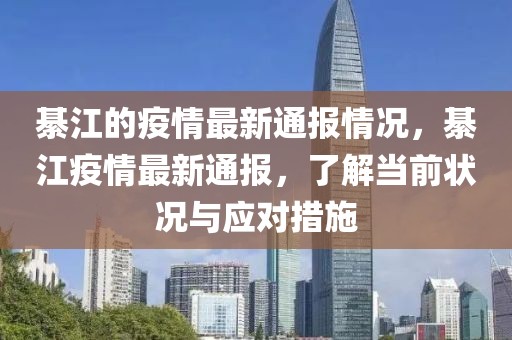 綦江的疫情最新通報(bào)情況，綦江疫情最新通報(bào)，了解當(dāng)前狀況與應(yīng)對(duì)措施