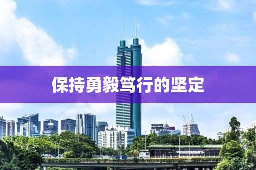 保持勇毅篤行的堅定