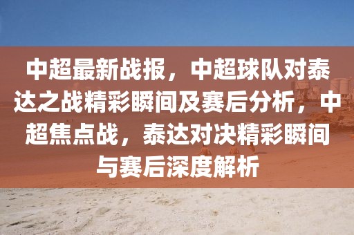 中超最新戰(zhàn)報，中超球隊對泰達之戰(zhàn)精彩瞬間及賽后分析，中超焦點戰(zhàn)，泰達對決精彩瞬間與賽后深度解析