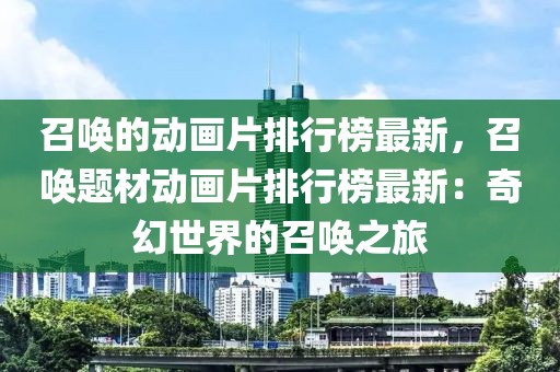 召喚的動畫片排行榜最新，召喚題材動畫片排行榜最新：奇幻世界的召喚之旅
