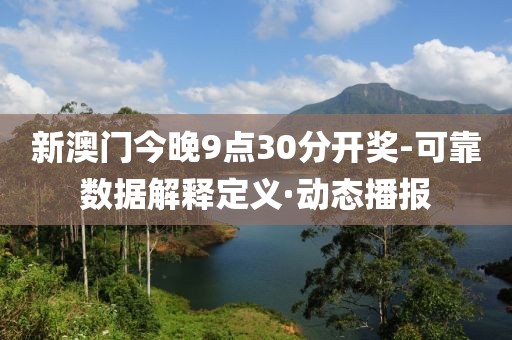 新澳門今晚9點30分開獎-可靠數(shù)據(jù)解釋定義·動態(tài)播報
