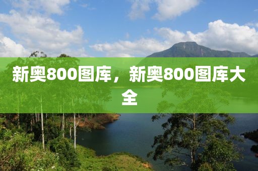 新奧800圖庫，新奧800圖庫大全