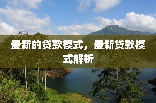 最新的貸款模式，最新貸款模式解析