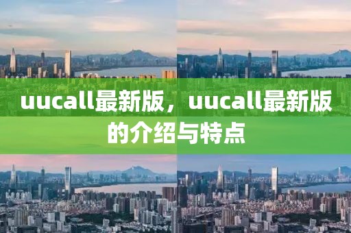 uucall最新版，uucall最新版的介紹與特點