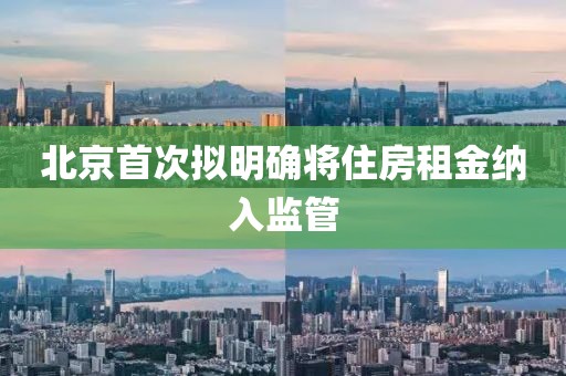 北京首次擬明確將住房租金納入監(jiān)管