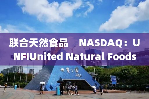 聯合天然食品    NASDAQ：UNFIUnited Natural Foods