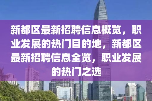 新都區(qū)最新招聘信息概覽，職業(yè)發(fā)展的熱門目的地，新都區(qū)最新招聘信息全覽，職業(yè)發(fā)展的熱門之選