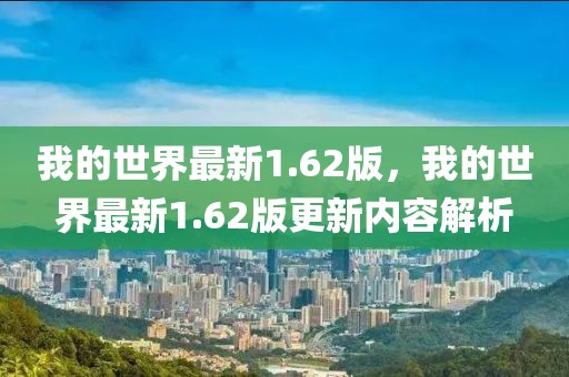 我的世界最新1.62版，我的世界最新1.62版更新內(nèi)容解析