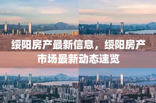綏陽房產(chǎn)最新信息，綏陽房產(chǎn)市場最新動(dòng)態(tài)速覽
