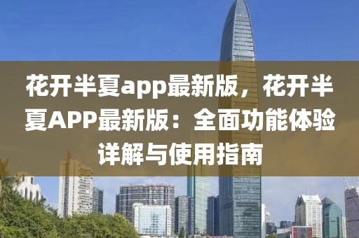 花開半夏app最新版，花開半夏APP最新版：全面功能體驗(yàn)詳解與使用指南