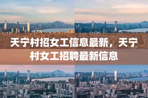 天寧村招女工信息最新，天寧村女工招聘最新信息