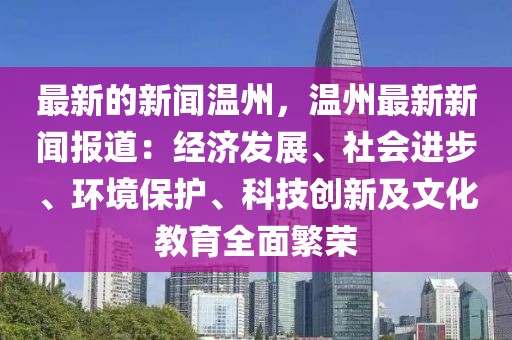 最新的新聞溫州，溫州最新新聞報(bào)道：經(jīng)濟(jì)發(fā)展、社會進(jìn)步、環(huán)境保護(hù)、科技創(chuàng)新及文化教育全面繁榮