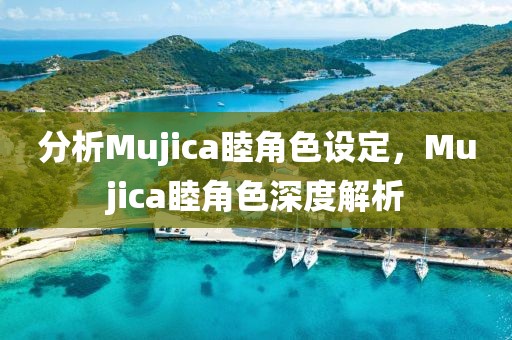 分析Mujica睦角色設(shè)定，Mujica睦角色深度解析