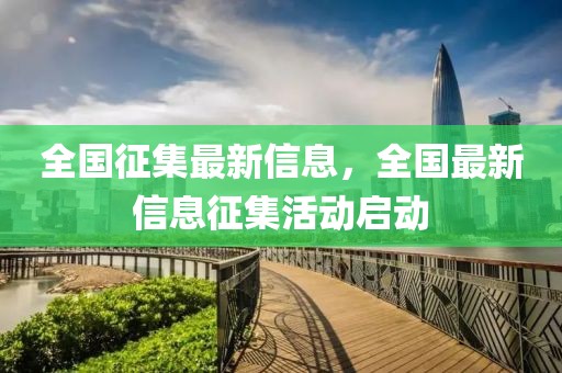 全國征集最新信息，全國最新信息征集活動啟動
