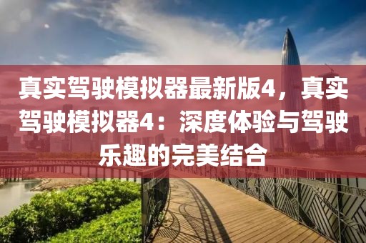 真實(shí)駕駛模擬器最新版4，真實(shí)駕駛模擬器4：深度體驗(yàn)與駕駛樂(lè)趣的完美結(jié)合