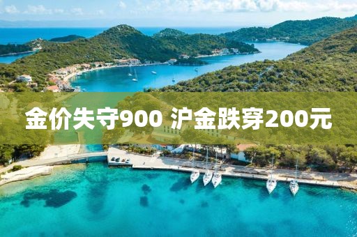 金價失守900 滬金跌穿200元