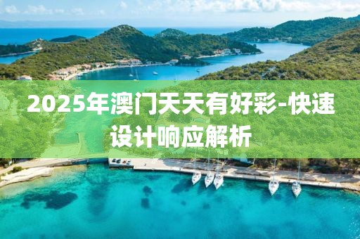 2025年澳門(mén)天天有好彩-快速設(shè)計(jì)響應(yīng)解析