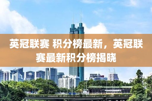 英冠聯(lián)賽 積分榜最新，英冠聯(lián)賽最新積分榜揭曉