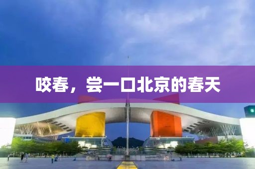 咬春，嘗一口北京的春天