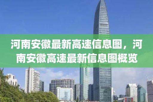 河南安徽最新高速信息圖，河南安徽高速最新信息圖概覽